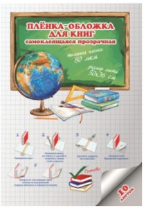 Плёнка-обложка самоклеящаяся, для книг, в листах