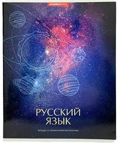 Тетрадь, Русский язык, 48л