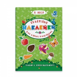 Аппликации для детей "Объемные наклейки для самых маленьких", арт. 48352