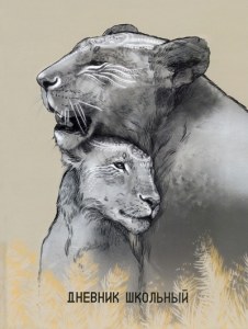 Дневник школьный "ЛЬВЫ",48л