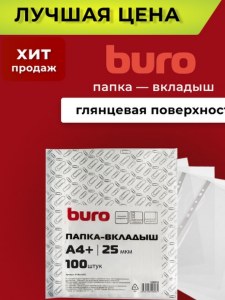 Папка-вкладыш Buro глянцевые А4+ 25мкм (упак.:100шт) НЕТ