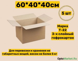 Коробка картонная для хранения и переезда 60*40*40см   5 штук