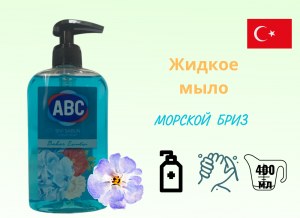 Жидкое мыло ABC "Морской бриз", 400мл
