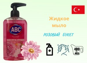 Жидкое мыло ABC "Розовый Букет", 400 мл