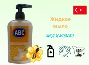 Жидкое мыло ABC "Мед и молоко", 400мл