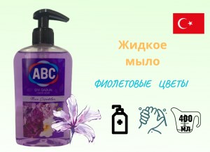 Жидкое мыло ABC "Фиолетовые цветы", 400 мл