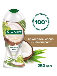 Гель-крем для душа PALMOLIVE "Бережный уход с кокосовым маслом и лемонграссом", 250 мл