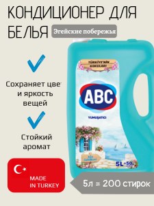 Кондиционер для белья ABC 