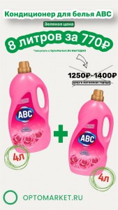 Кондиционер для белья ABC 8 литров ( 4+ 4 л) Роза страсти