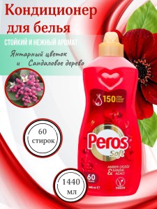 Кондиционер для белья Peros Янтарный цветок 1.44 л