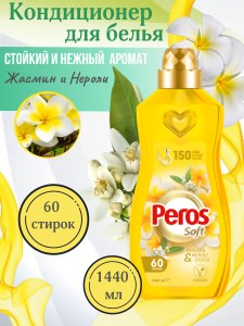 Кондиционер для белья Peros Жасмин и Нероли, 1.44 л