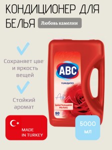 Кондиционер для белья ABC 