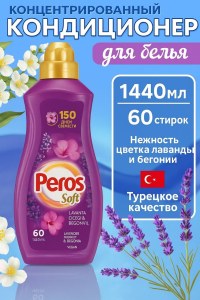 Кондиционер для белья Peros Лаванда и Бегония 1.44 л