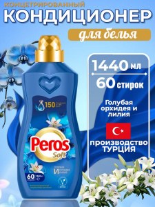 Кондиционер для белья Peros Голубая орхидея 1.44 л