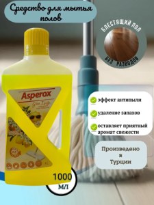 Средство для мытья полов Asperox 1 л (1000 мл) лимон