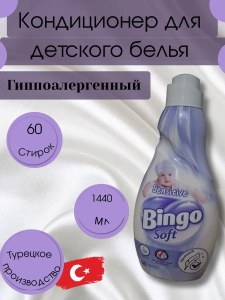 Кондиционер для белья Bingo Sensitive 1440мл