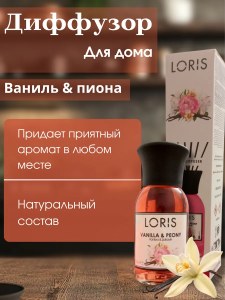 Диффузор для дома с палочками Loris 