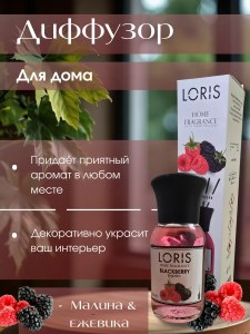 Диффузор для дома с палочками Loris 