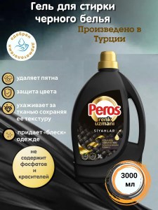 Гель для стирки Peros для черного белья 3л