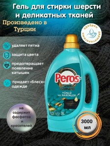 Гель для стирки Peros для деликатных 3л