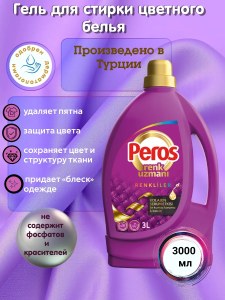 Гель для стирки Peros для цветного белья 3л