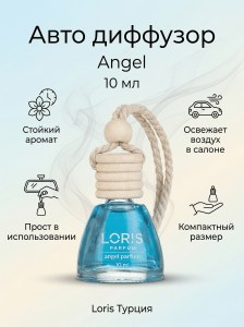 Диффузор для авто Loris 10мл Angel