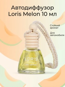 Диффузор для авто Loris 10мл Melon