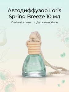 Диффузор для авто Loris 10мл Spring Breeze