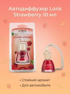 Диффузор для авто Loris 10мл Strawberry