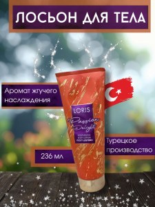 Лосьон для тела Loris Аромат жгучего наслаждения 236мл