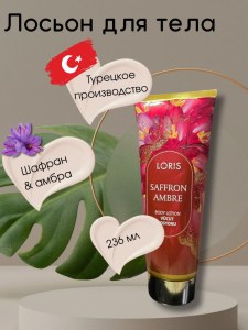 Лосьон для тела Loris Шафран и амбра 236мл
