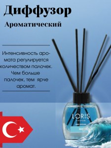 Диффузор для дома Loris 120мл Океанский бриз