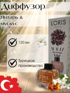 Диффузор для дома Loris 120мл Янтарь и мускус