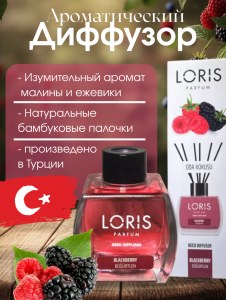 Диффузор для дома Loris 120мл Ежевика