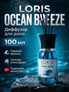 Диффузор для дома Loris 100мл Океанский бриз