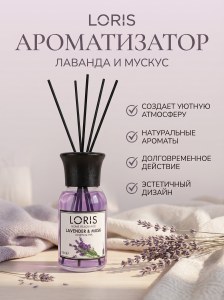 Диффузор для дома Loris 100мл Янтарь и мускус