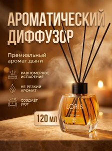 Диффузор для дома Loris 120мл Дыня
