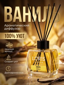 Диффузор для дома Loris 120мл Ваниль и пионы