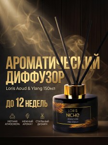Диффузор для дома Loris 150мл Aoud&Ylang