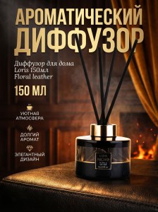 Диффузор для дома Loris 150мл Floral leather