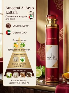 Освежитель воздуха для дома Ameerat Al Arab Lattafa 300мл