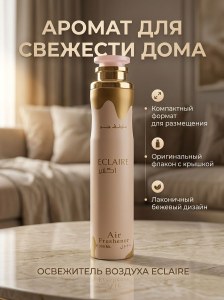 Освежитель воздуха для дома Eclaire Lattafa 300мл