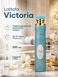 Освежитель воздуха для дома Viktoria Lattafa 300мл