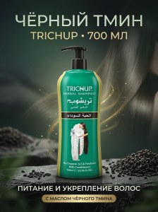 Шампунь для волос Черный тмин Trichup 700мл