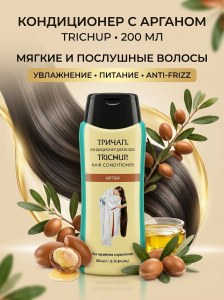 Кондиционер для волос Арган Trichup 200мл
