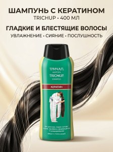 Шампунь для волос кератин Trichup 400мл