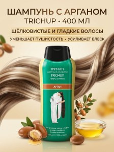 Шампунь для волос Арган Trichup 400мл