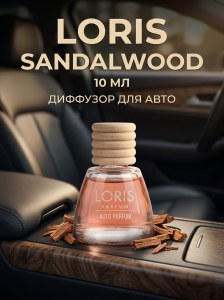 Диффузор для авто Loris 10мл Sandalwood