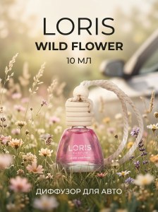 Диффузор для авто Loris 10мл Дикий цветок