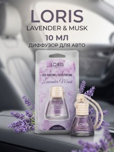 Диффузор для авто Loris 10мл Лавандовый мускус